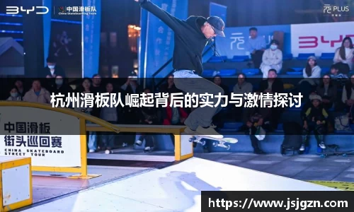 杭州滑板队崛起背后的实力与激情探讨