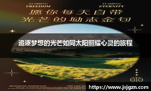 追逐梦想的光芒如同太阳照耀心灵的旅程
